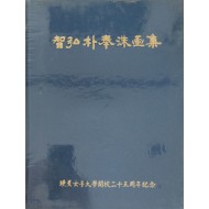 지홍 박봉수 화집
