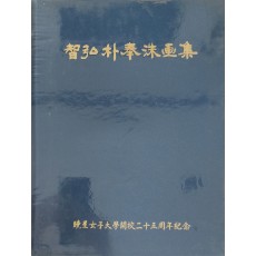 지홍 박봉수 화집