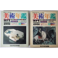 미술연감 art annual 1991