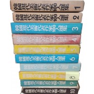 한국현대미술대표작가100인선집 100권 (1975년초판~1980중판)