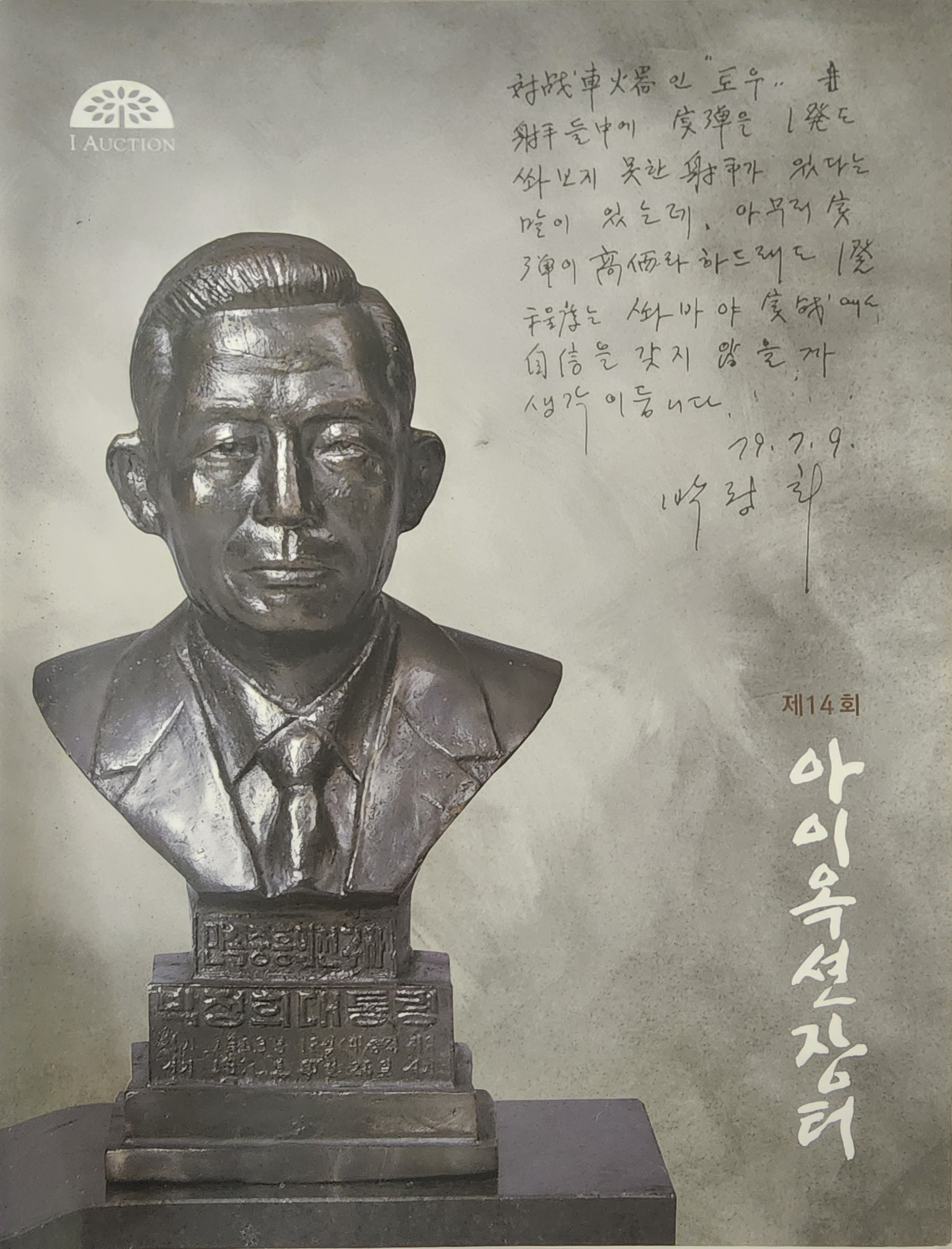 제14회 아이옥션 장터