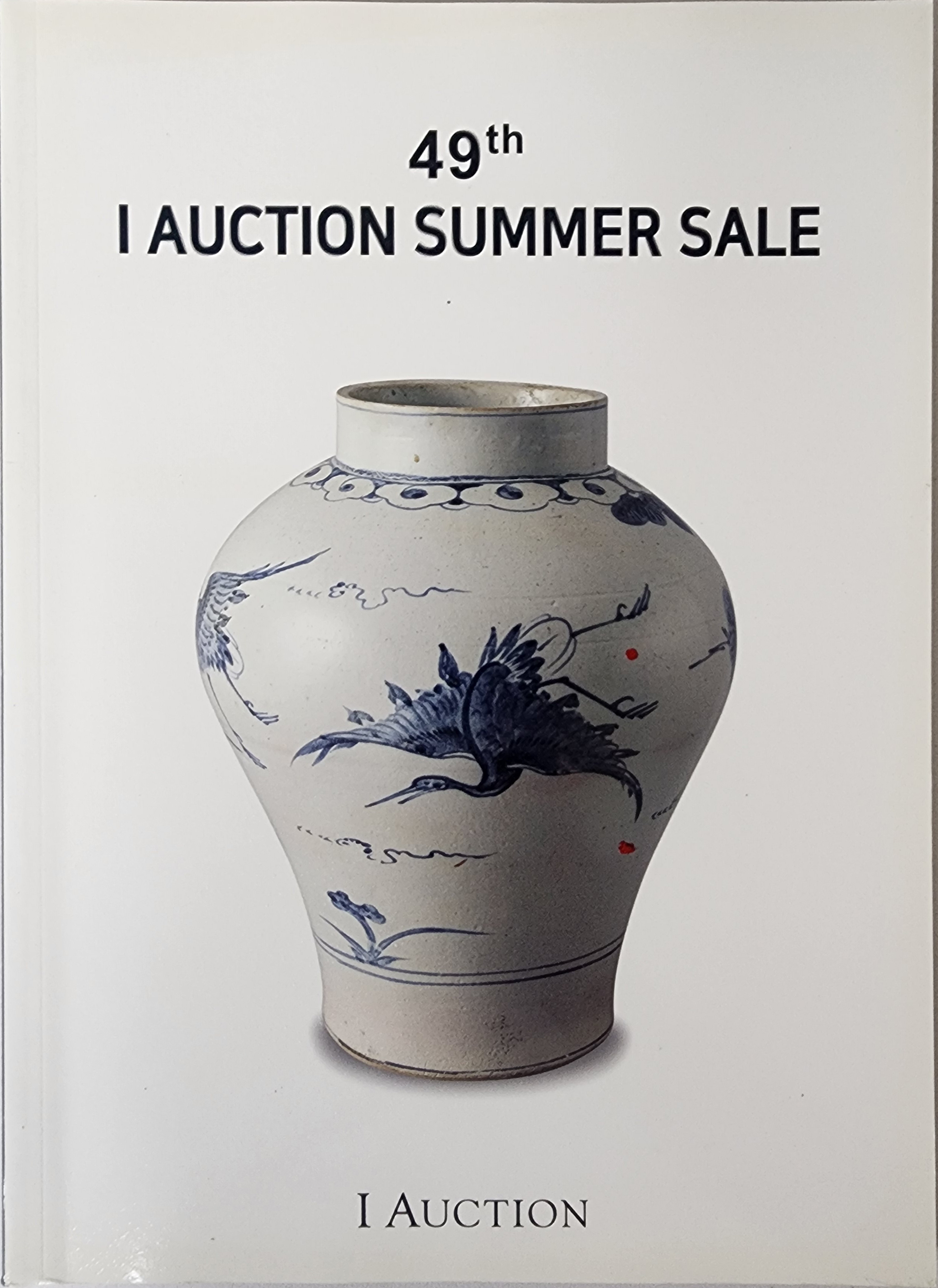 제49회 아이옥션 경매(49TH I AUCTION SALE)