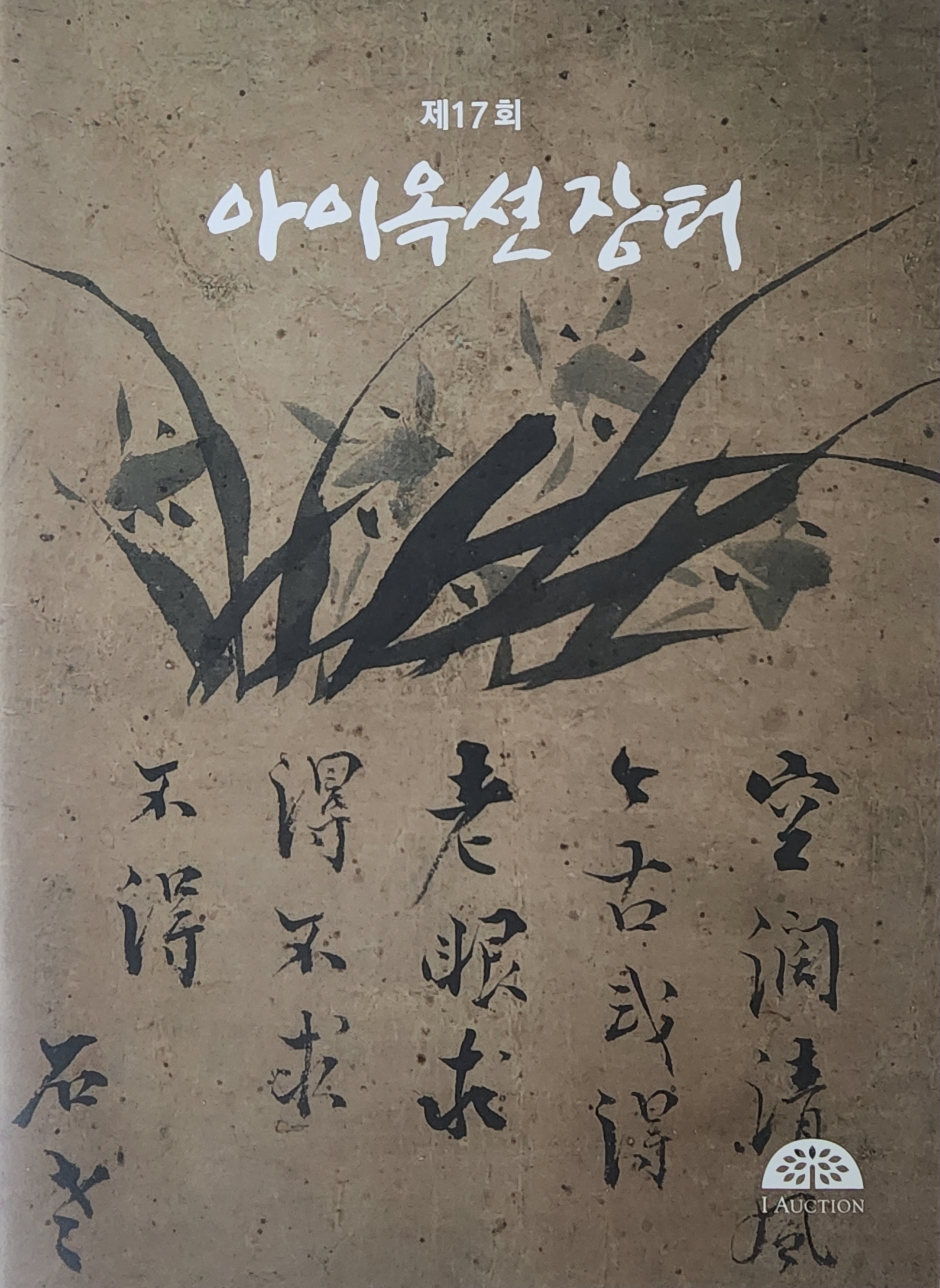 제17회 아이옥션 장터