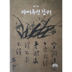 제17회 아이옥션 장터