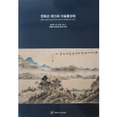 칸옥션 제13회 미술품경매