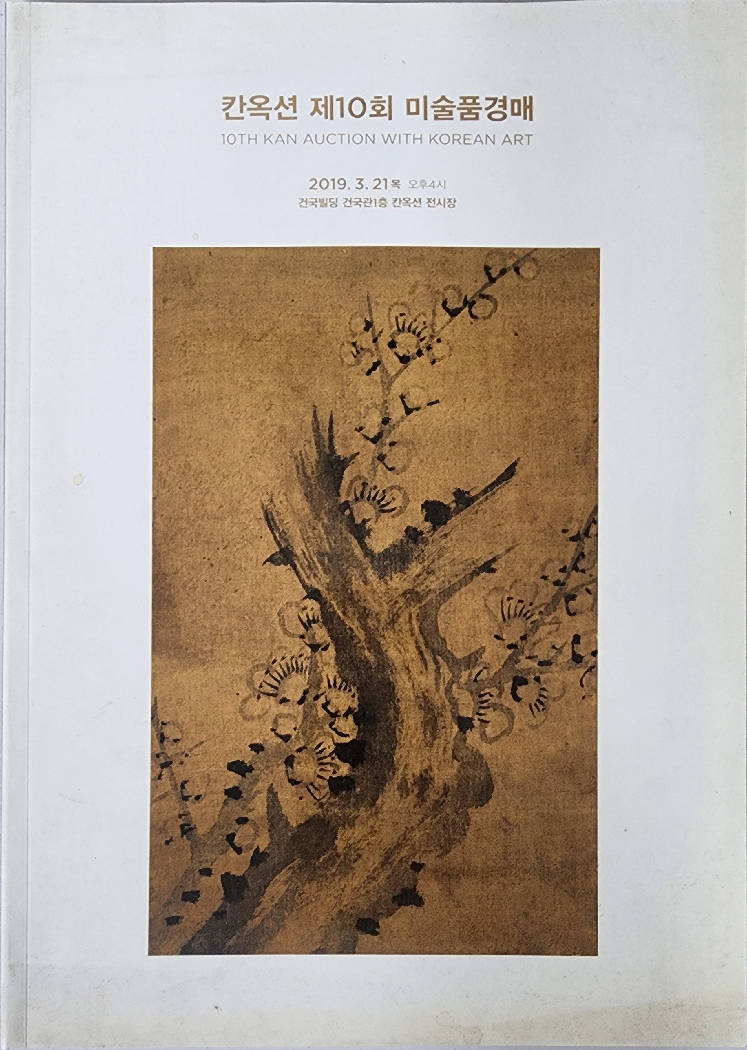 칸옥션 제10회 미술품경매(10TH KAN AUTION WITH KOREAN ART)