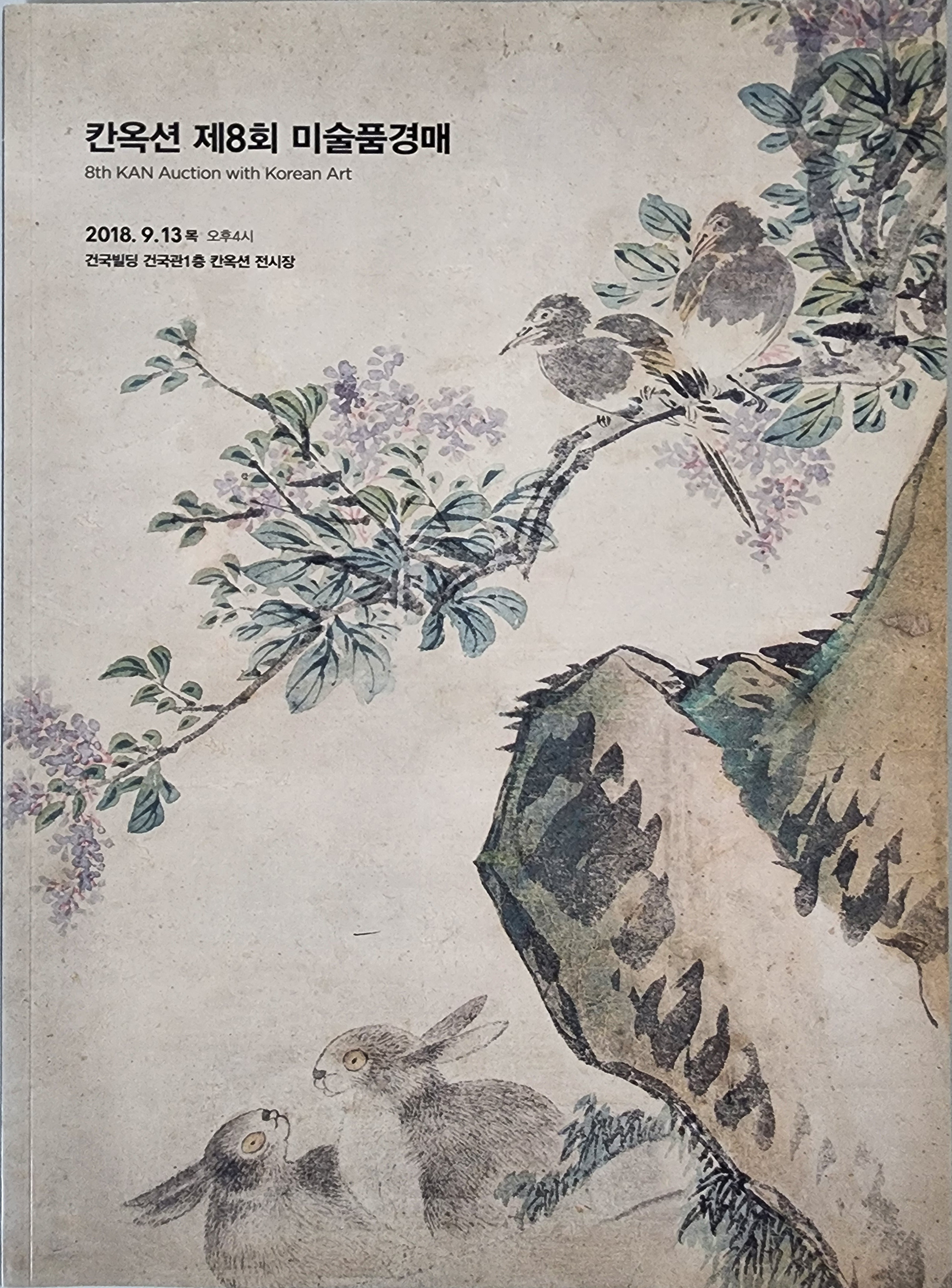 칸옥션 제8회 미술품경매(8TH KAN AUTION WITH KOREAN ART)