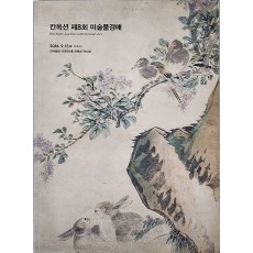 칸옥션 제8회 미술품경매(8TH KAN AUTION WITH KOREAN ART)