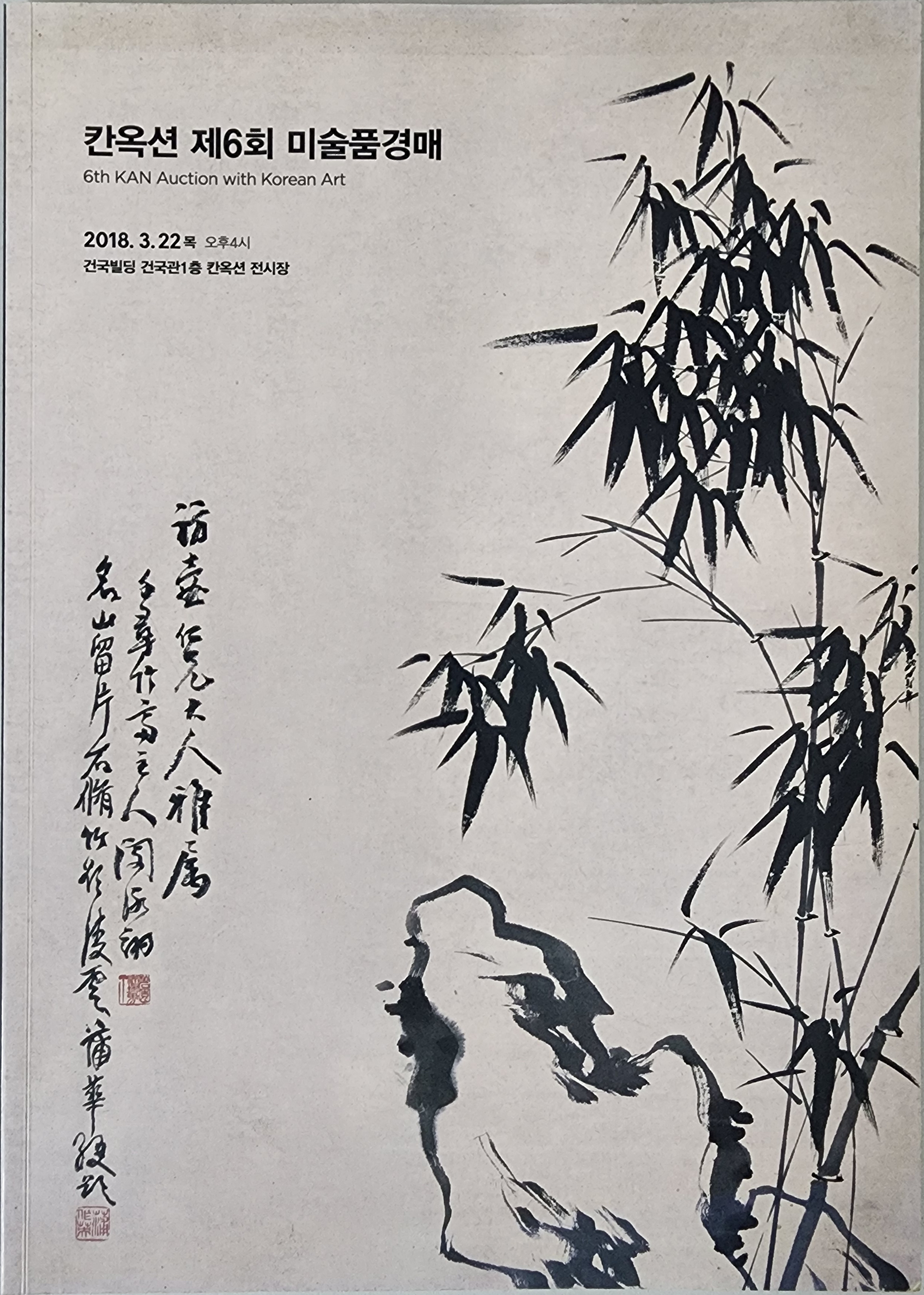 칸옥션 제6회 미술품경매(6TH KAN AUTION WITH KOREAN ART)