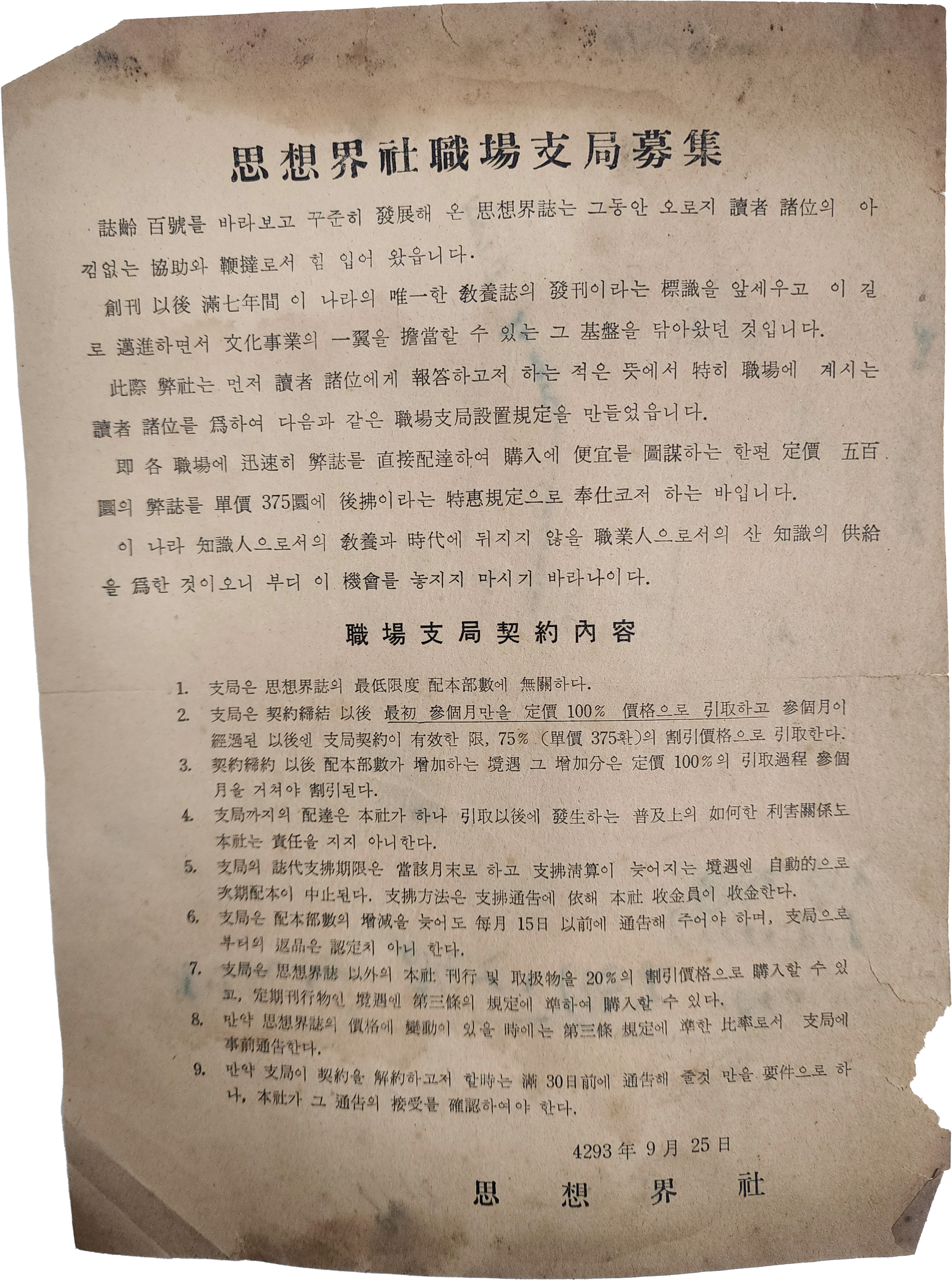 사상계사 직장지국 모집 思想界社職場支局募集