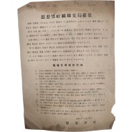 사상계사 직장지국 모집 思想界社職場支局募集