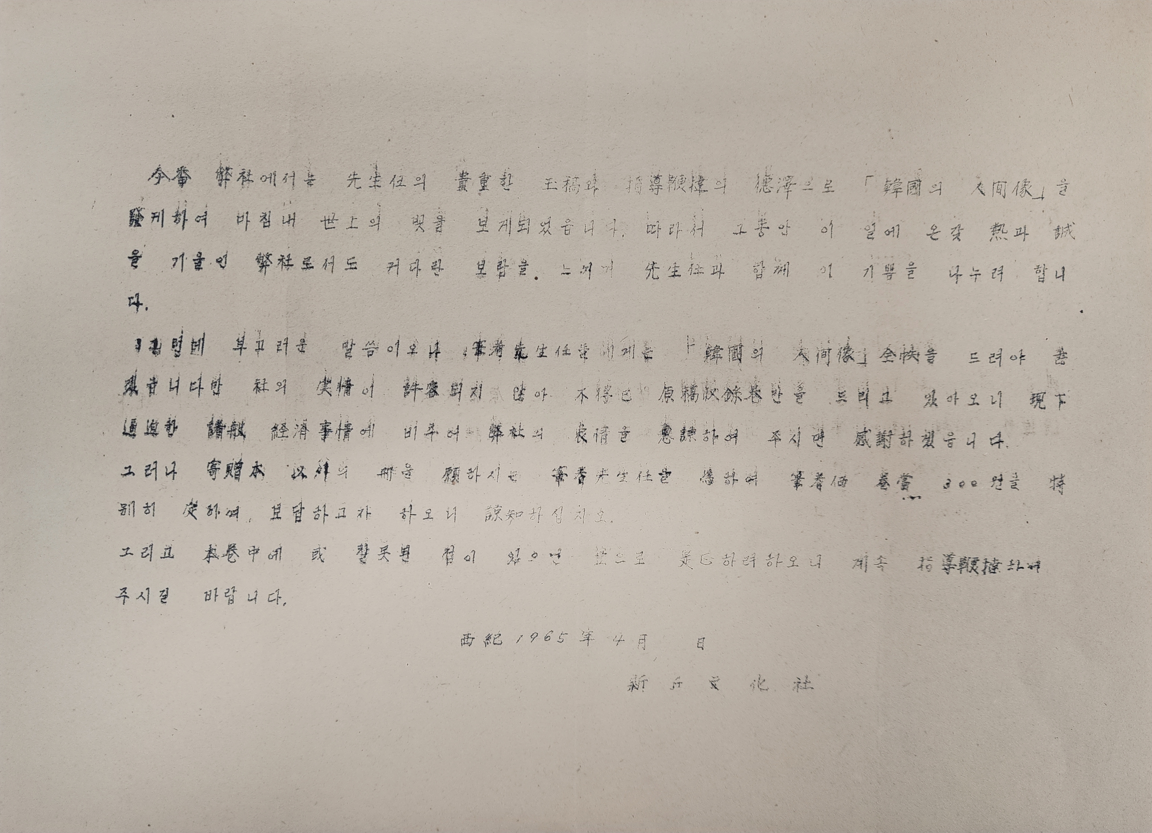 [한국의 인간상]을 발간하며, 회사 경제사정상 원고수록 권만 드린다는 안내문