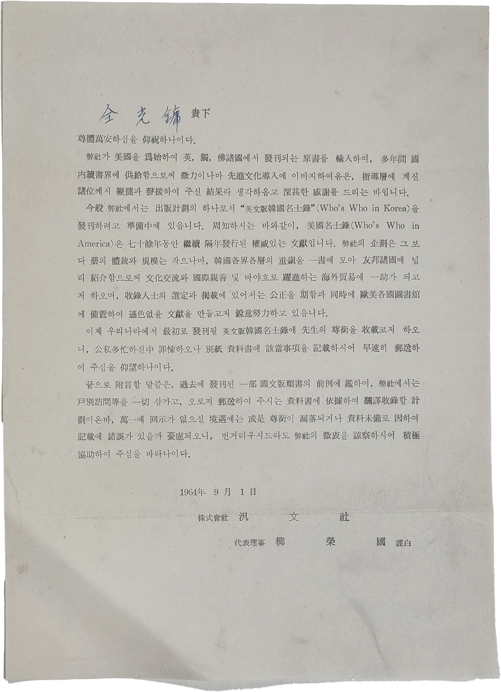 우리나라에서 최초로 발간하는 ‘영문판한국명사록’에 존함(尊銜)를 넣고자 하니 자료를 보내달라는 안내문