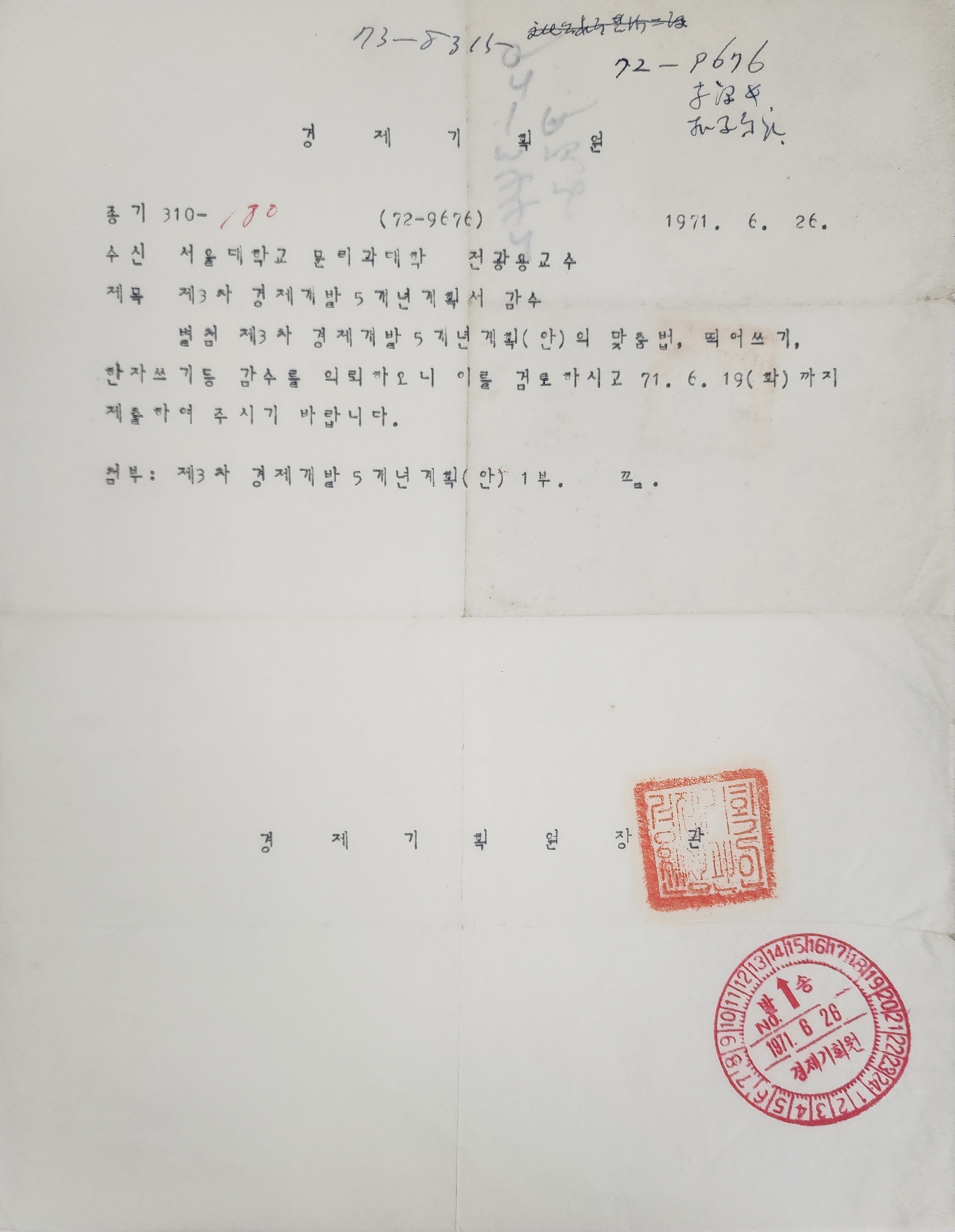 ‘제3차 경제개발 5개년 계획서’ 감수 의뢰서