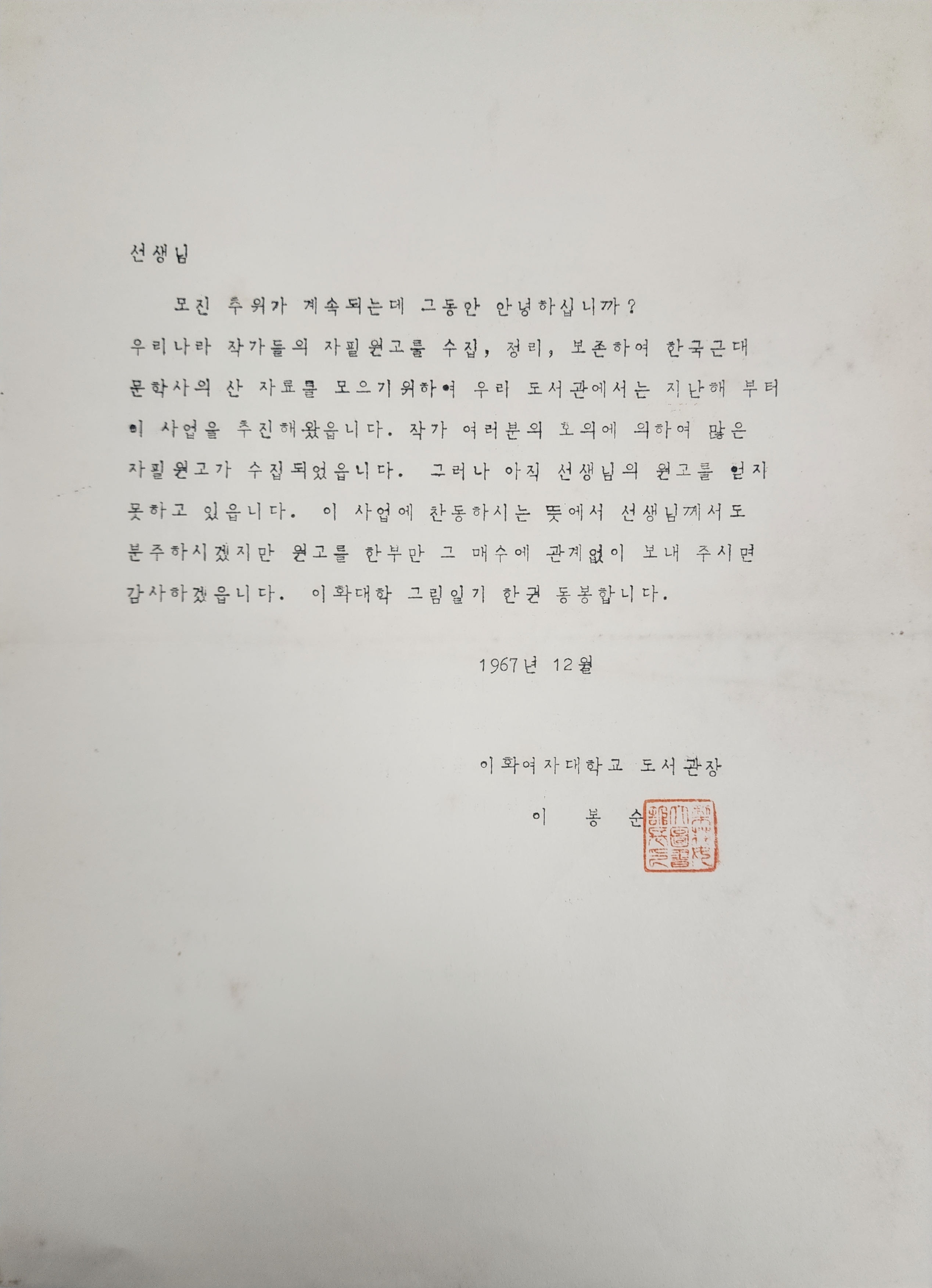 ‘자필원고 수집’에 관한 의뢰서