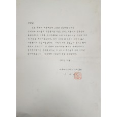 ‘자필원고 수집’에 관한 의뢰서