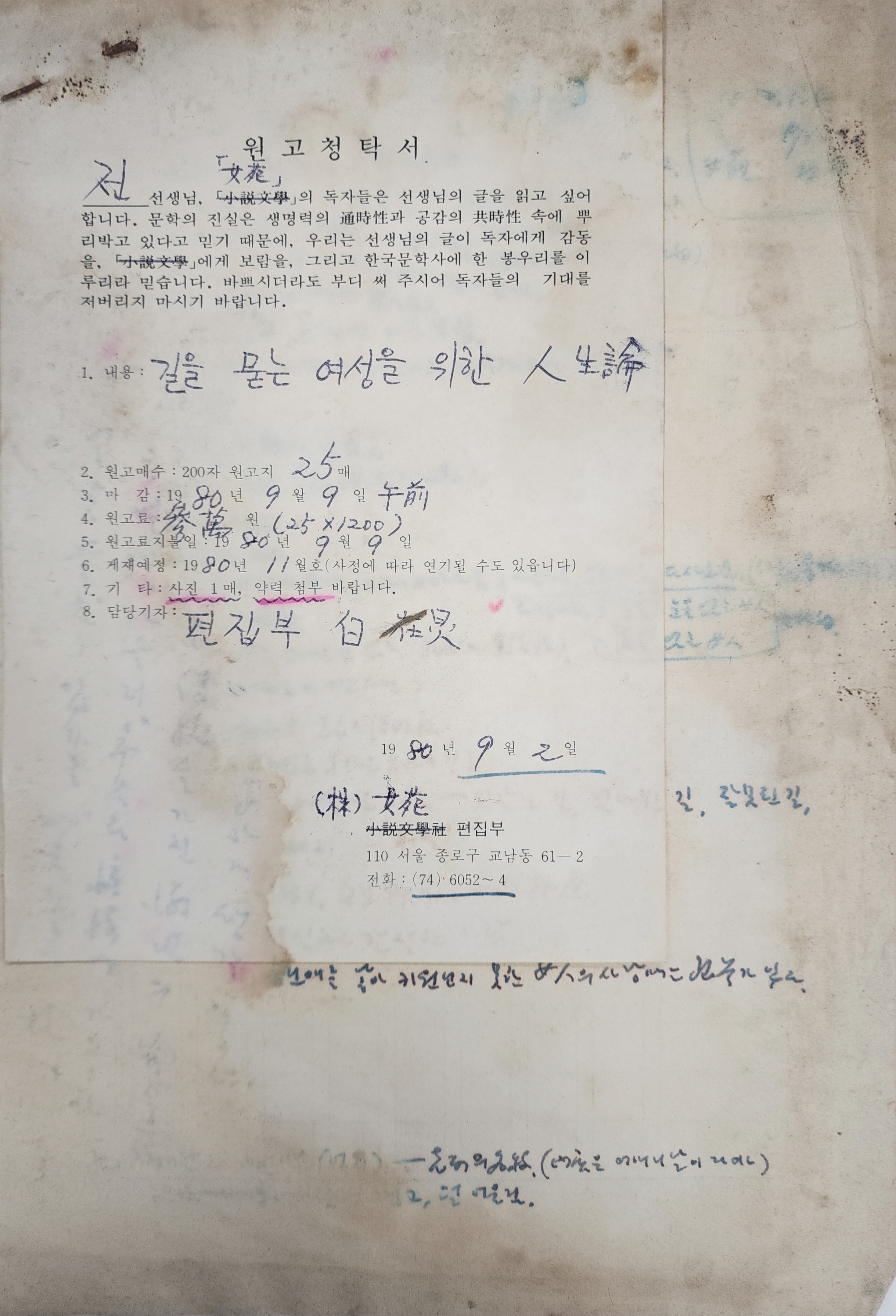 여원사에서 전광용 선생에게 보낸 ‘원고청탁서’