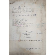 여원사에서 전광용 선생에게 보낸 ‘원고청탁서’