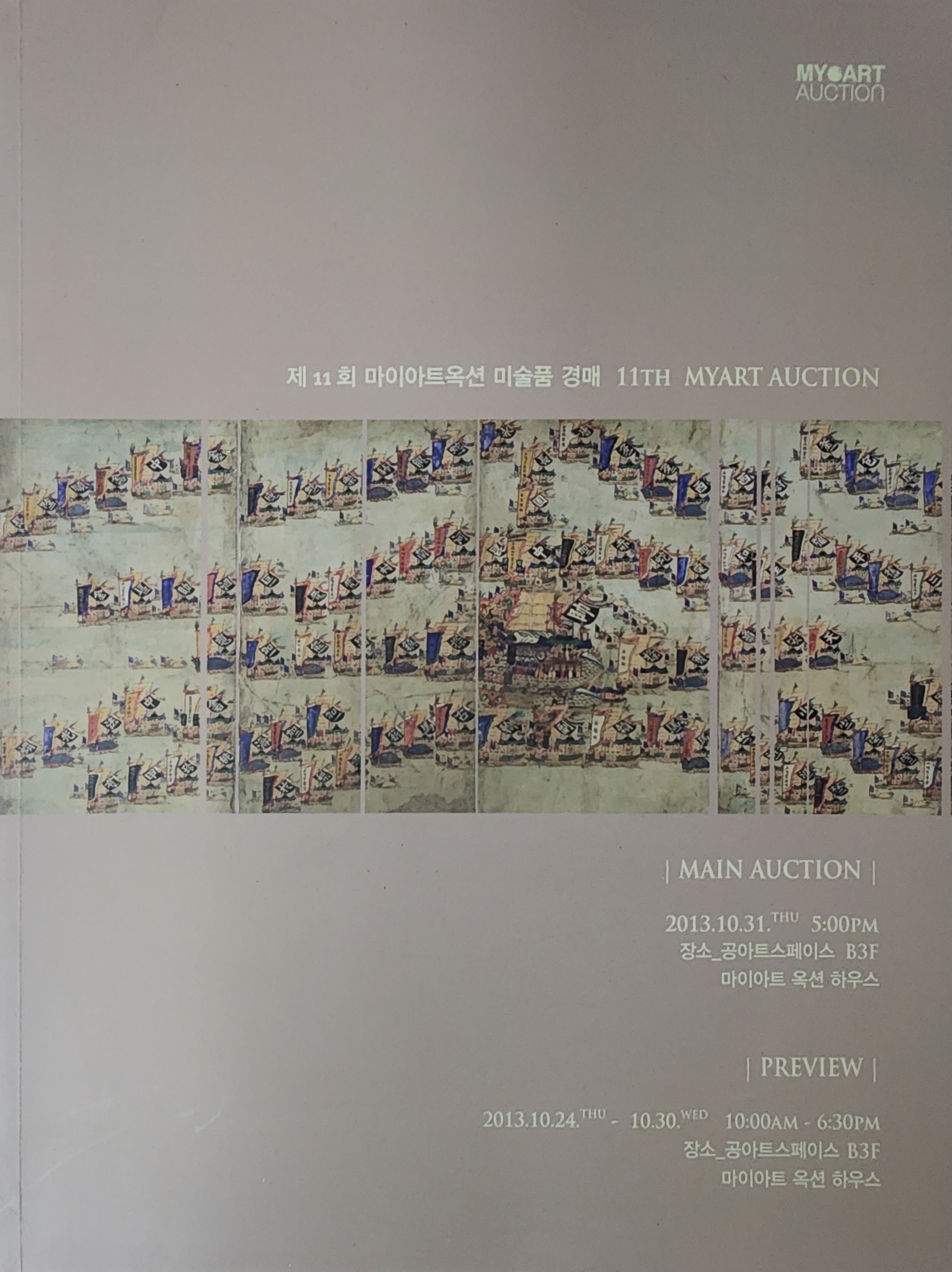 제11회 마이아트옥션 미술품 경매(11th MYART AUCTION)