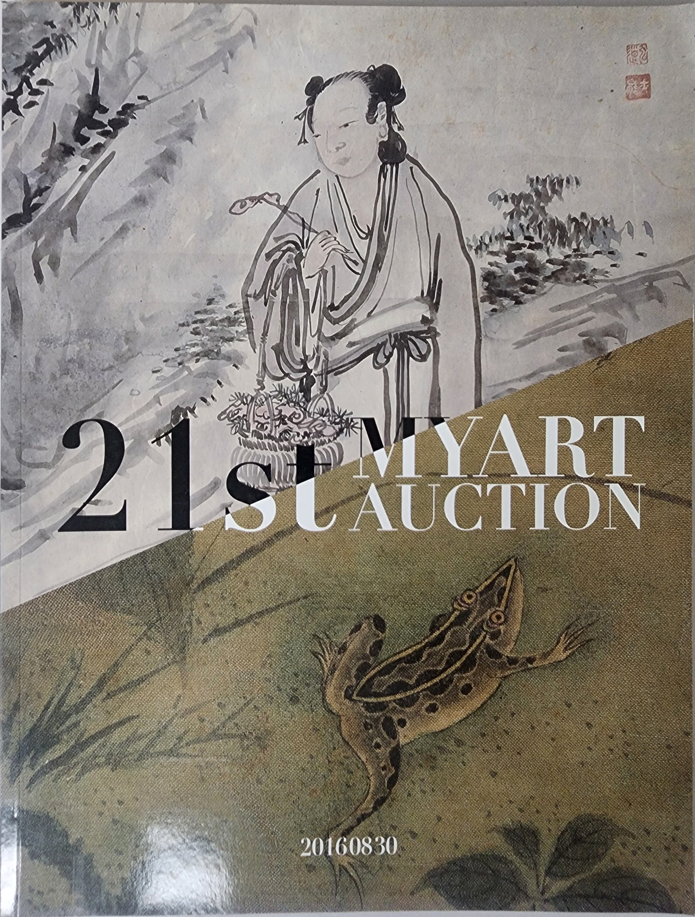 제21회 마이아트옥션 미술품 경매(21th MYART AUCTION)