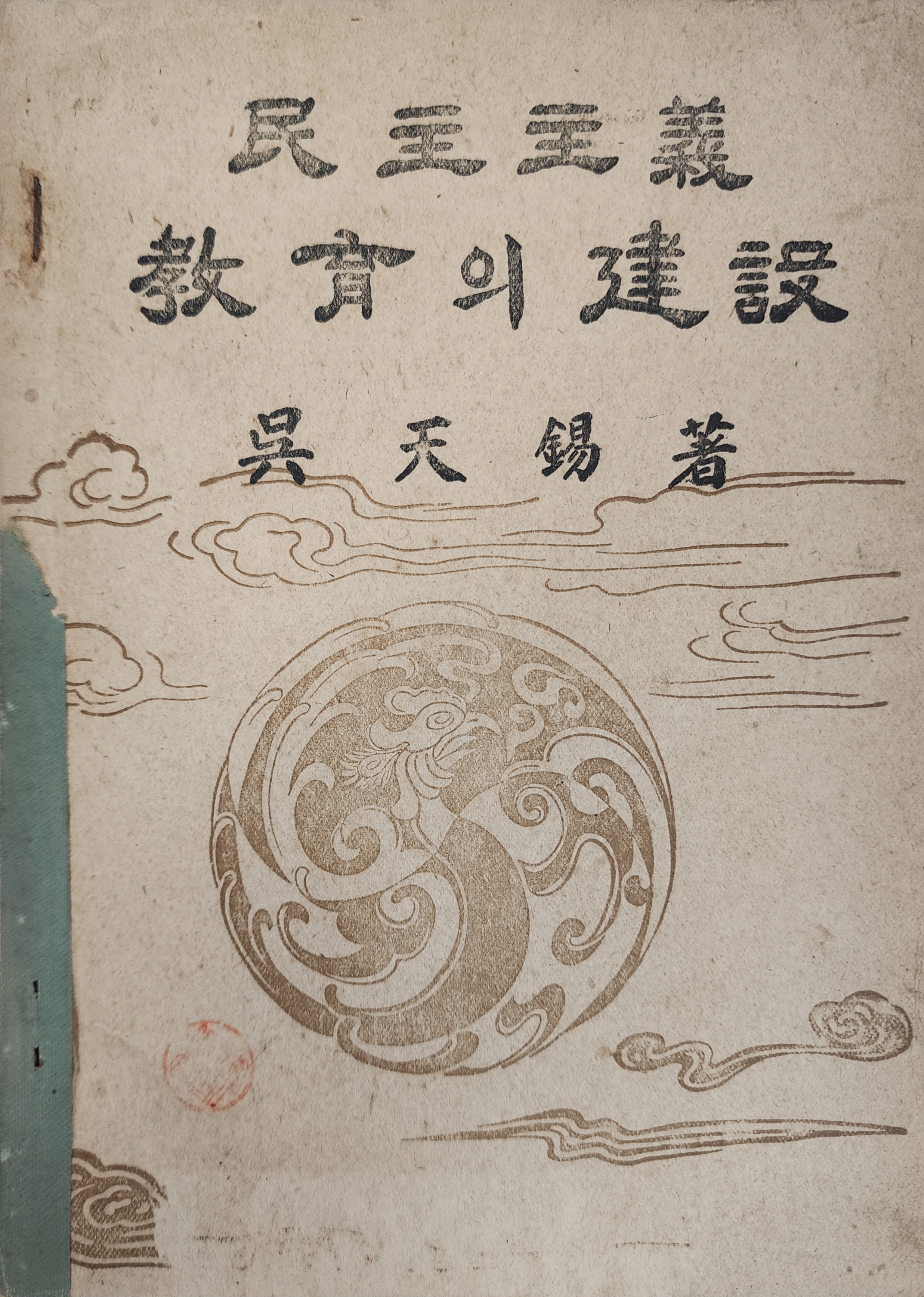 민주주의 교육의 건설 (民主主義教育의建設)