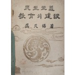 민주주의 교육의 건설 (民主主義教育의建設)