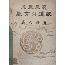 민주주의 교육의 건설 (民主主義教育의建設)