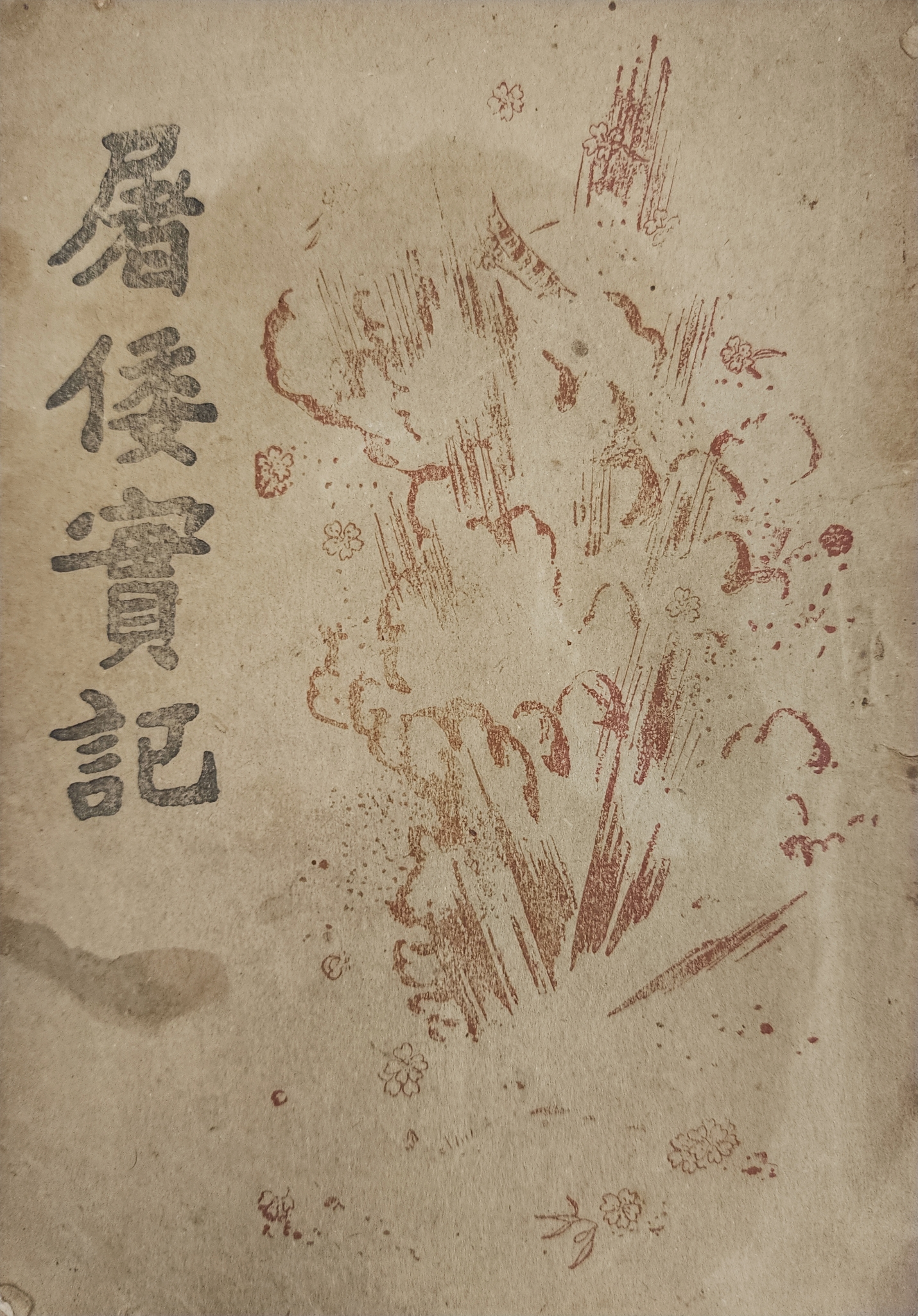 도왜실기 (屠倭實記)