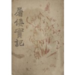 도왜실기 (屠倭實記)