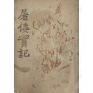 도왜실기 (屠倭實記)