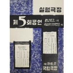 제5회 공연 씨나리오 1막, 죽음보다 위대한 것 1막