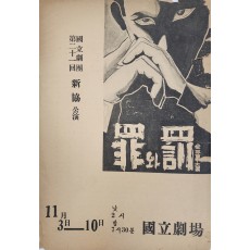 국립극단 제21회 공연 죄와 벌