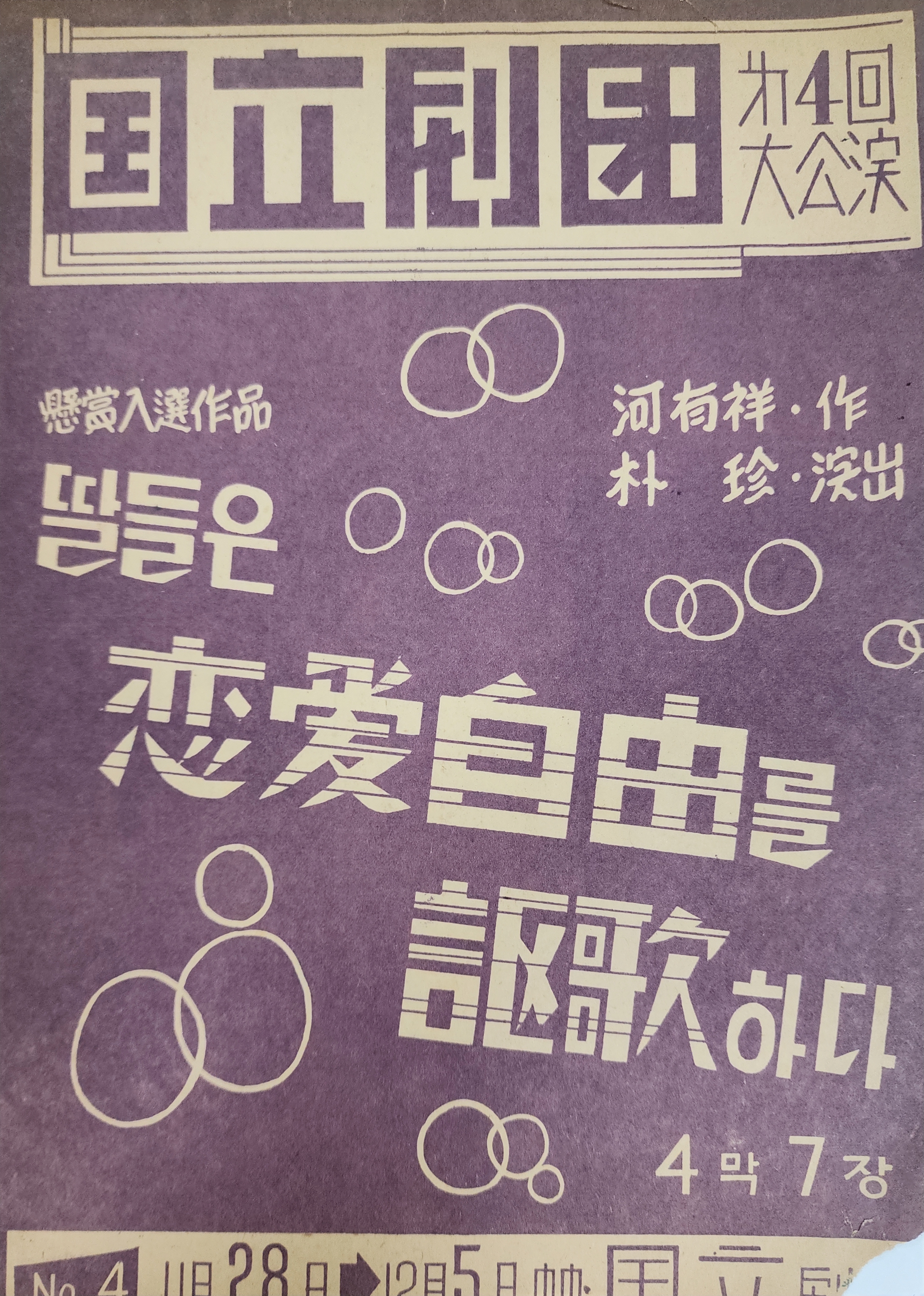 국립극단 제4회 대공연[연애자유를 구가하다]