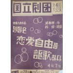 국립극단 제4회 대공연[연애자유를 구가하다]
