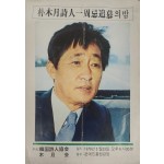 박목월 시인 1주기 추모의 밤 안내장