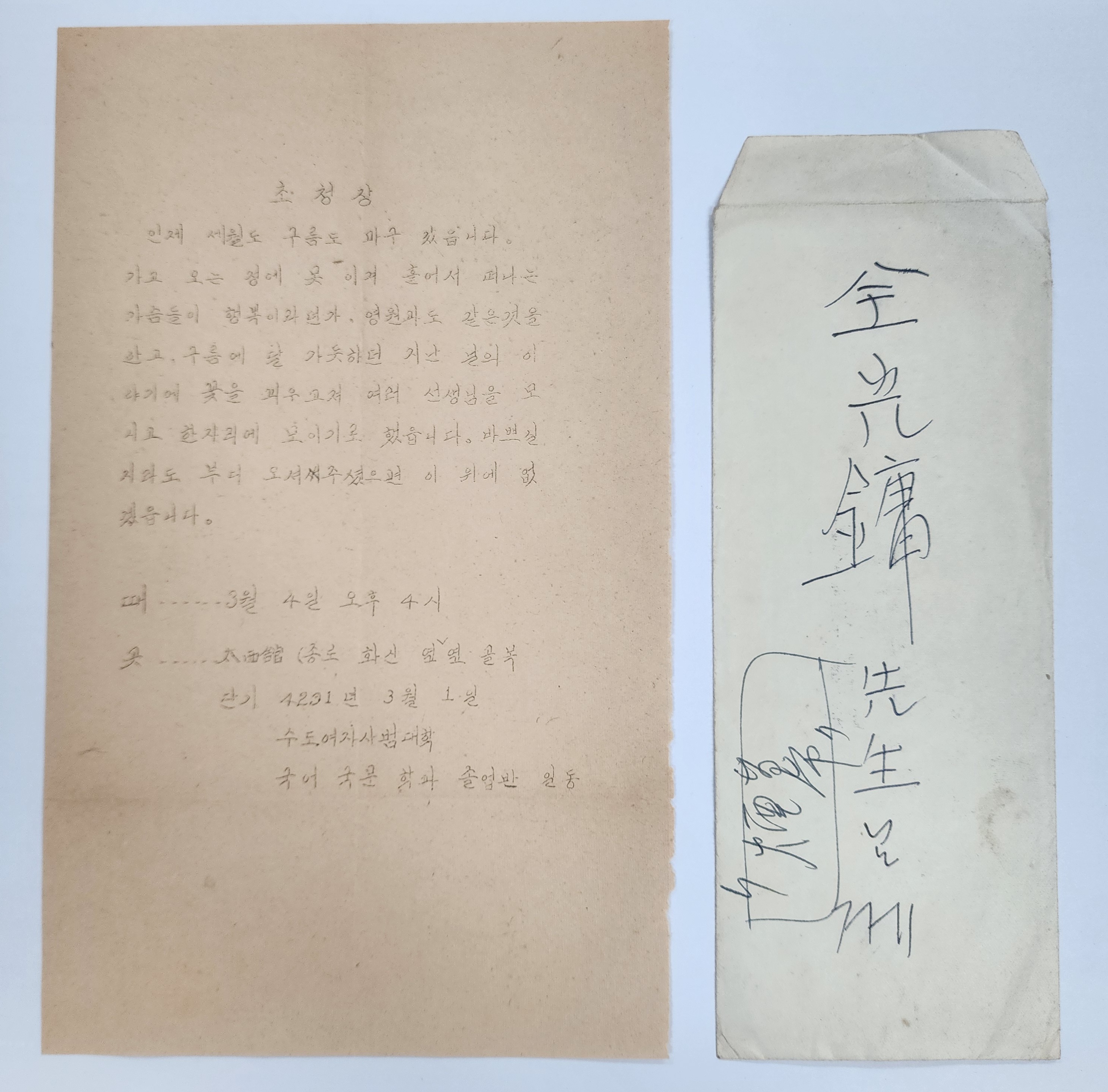 수도여자사범대학 국문과 졸업반이 전광용 선생에게 보낸 초청장