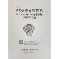 제1회 백자예술상 시상식 초정 팔순 육필시집 출품기념회 안내장