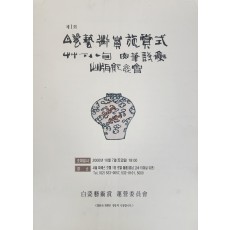 제1회 백자예술상 시상식 초정 팔순 육필시집 출품기념회 안내장
