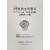 제1회 백자예술상 시상식 초정 팔순 육필시집 출품기념회 안내장