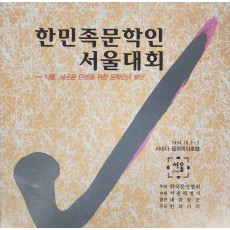 한민족문학인 서울대회 팜플렛[서울, 새로운 탄생을 위한 문학인의 발언]