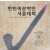 한민족문학인 서울대회 팜플렛[서울, 새로운 탄생을 위한 문학인의 발언]