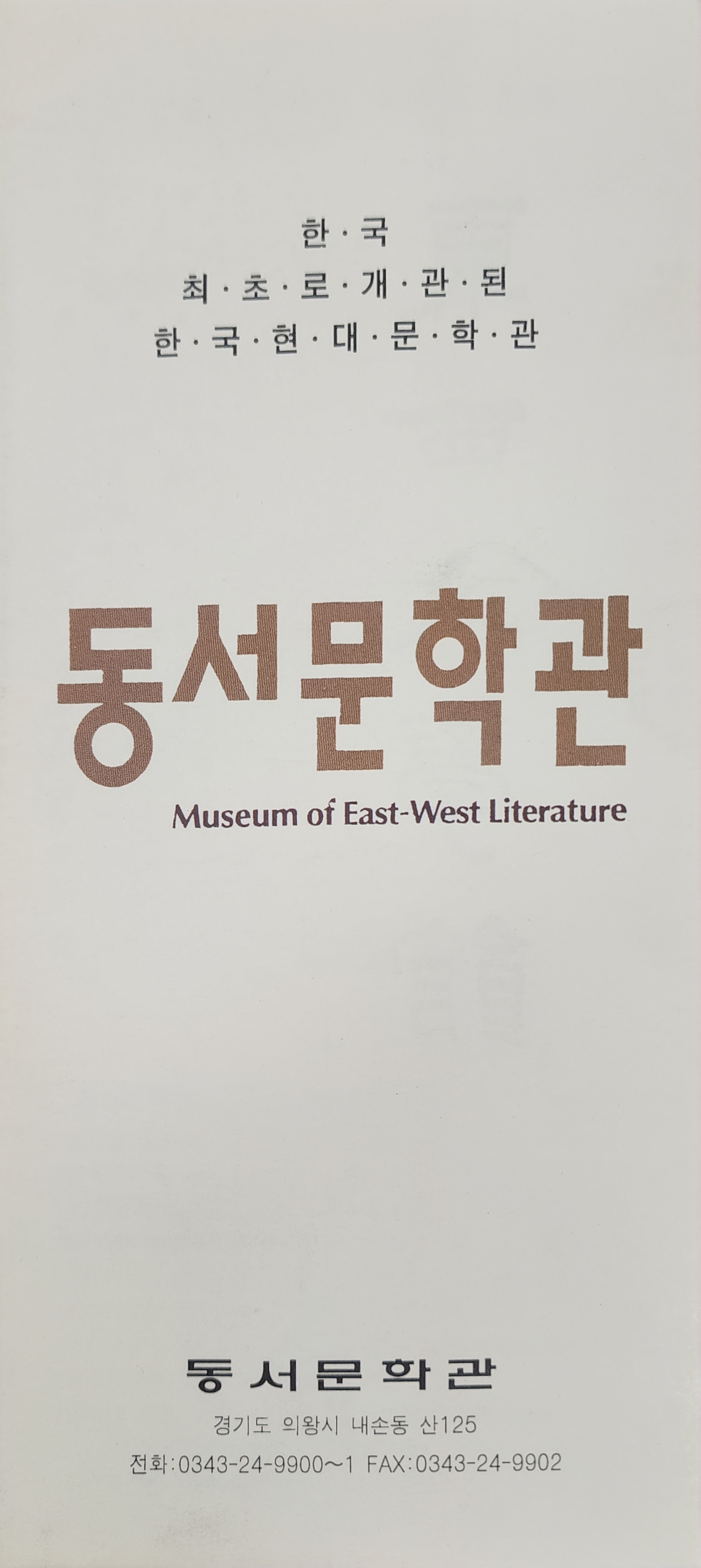 동서문학관 안내 리플렛