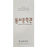동서문학관 안내 리플렛