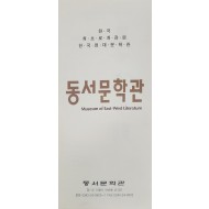 동서문학관 안내 리플렛