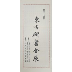 제19회 동방연서회전 안내장