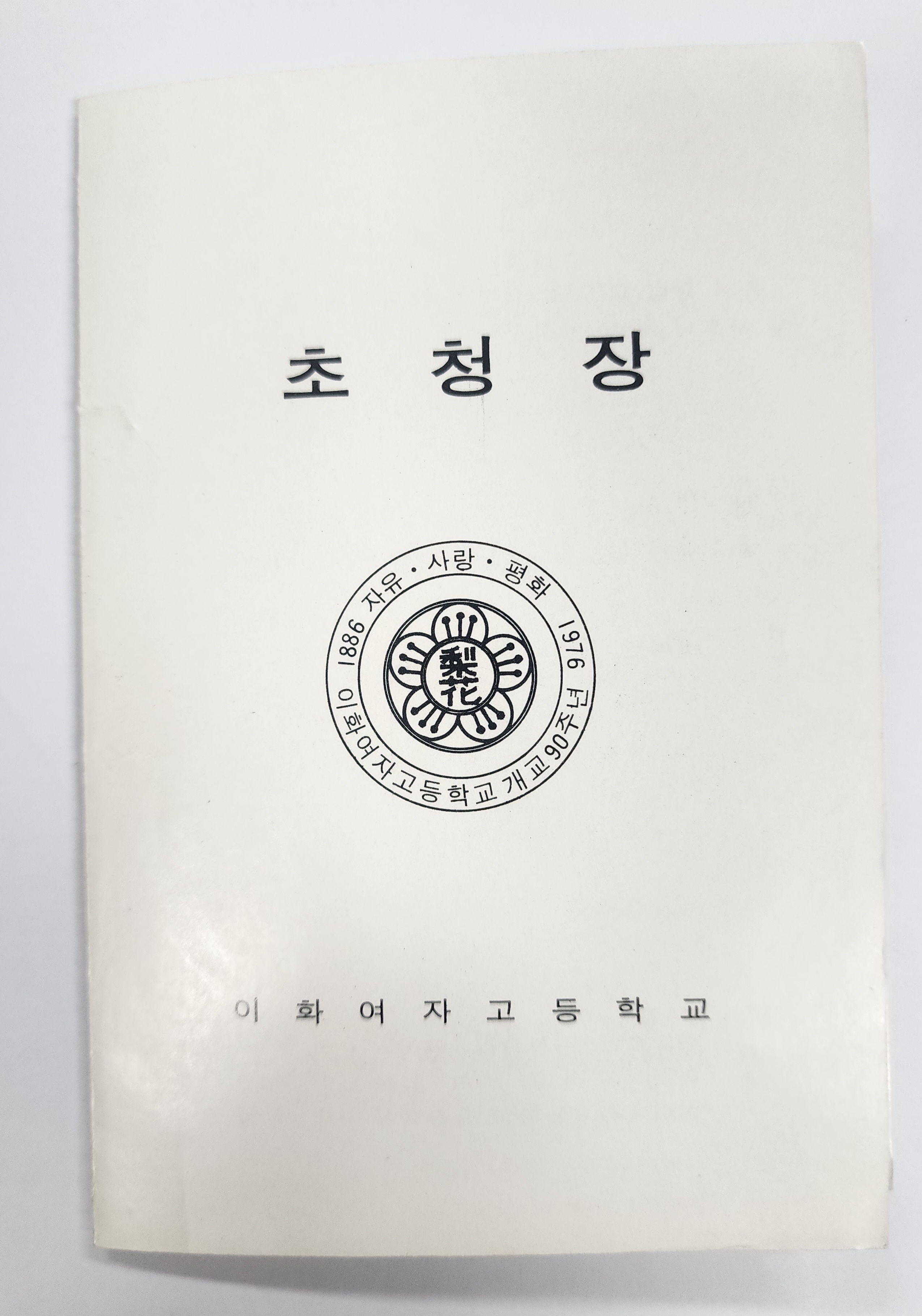 이화여대 창립 90주년 기념식 초청장