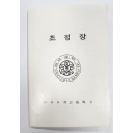 이화여대 창립 90주년 기념식 초청장