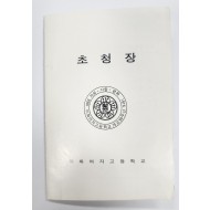 이화여대 창립 90주년 기념식 초청장