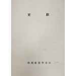 한국유신학술원 정관