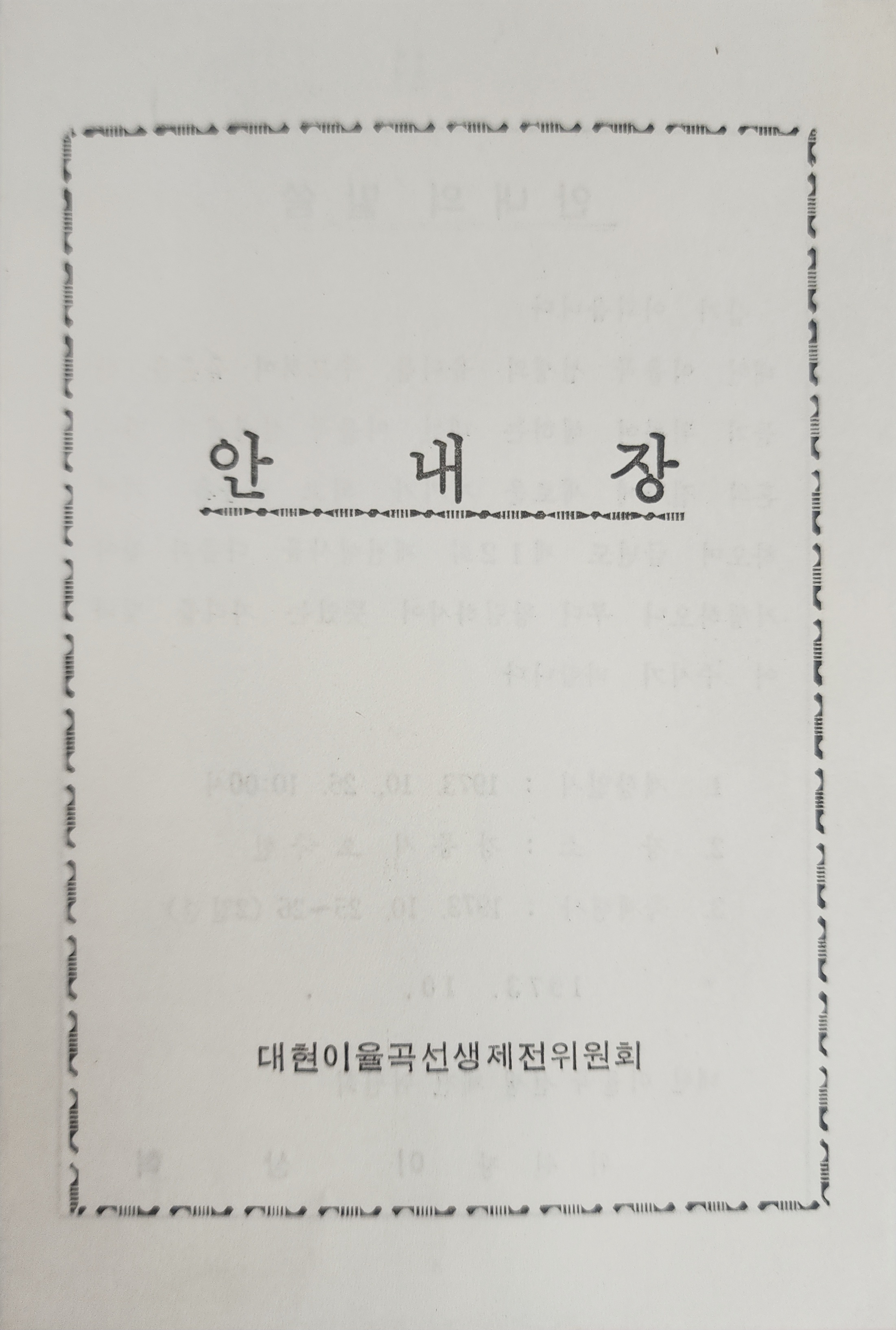 [제12회 이율곡 선생제] 안내장